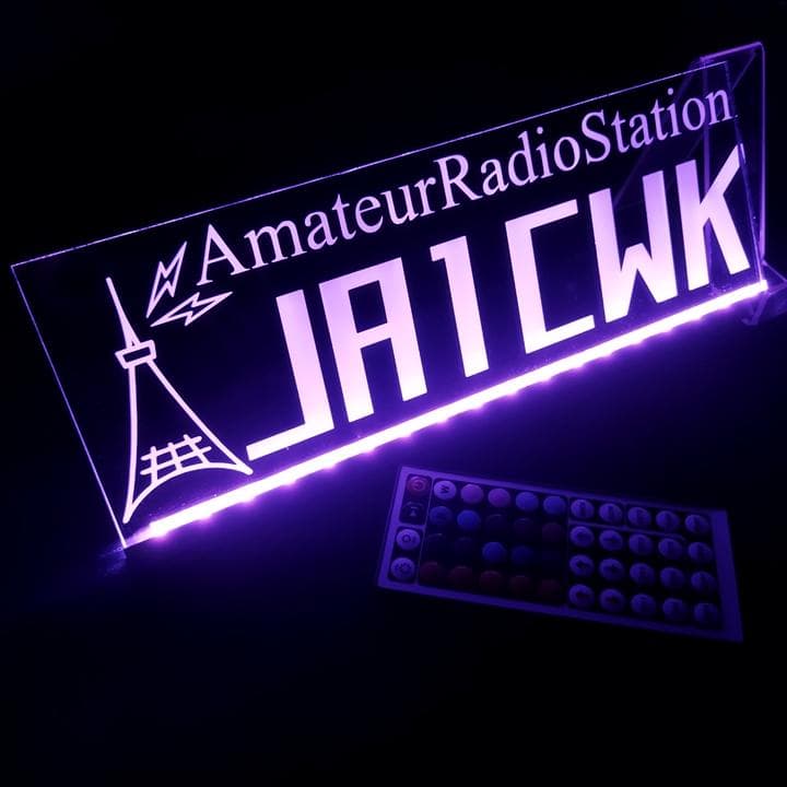 アマチュア無線機 コールサインプレート③ LEDアクリルプレート トラック 内装