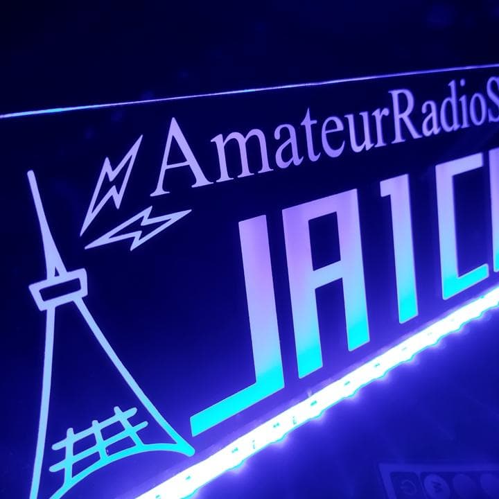 アマチュア無線機 コールサインプレート③ LEDアクリルプレート トラック 内装