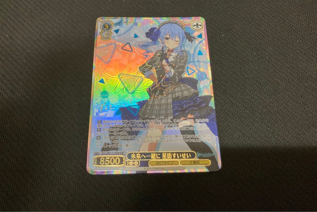 ヴァイスシュヴァルツ ホロライブ 未来へ一緒に 星街すいせい SSP