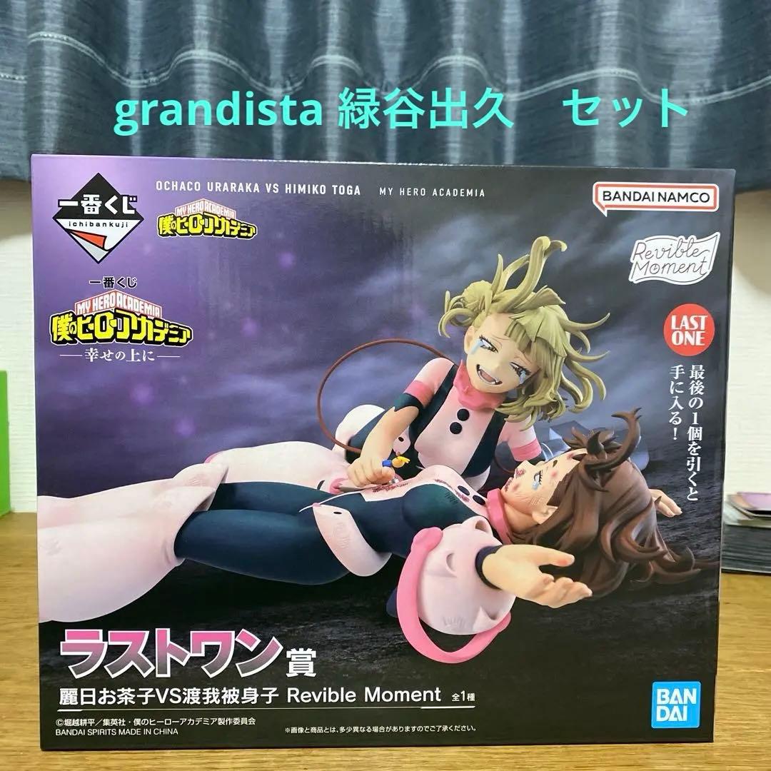 ラストワン賞 お茶子 vs ヒミコトガ grandista 緑谷出久　セット
