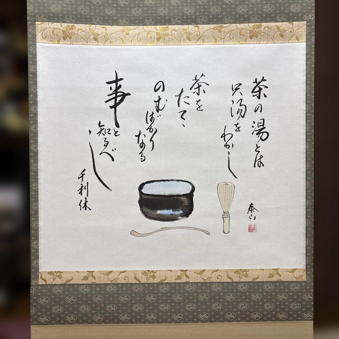 茶の湯 掛軸 真筆証明書付き