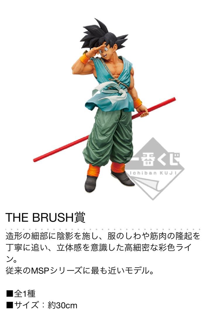 一番くじ バイバイ 悟空 SMSP A賞 孫悟空