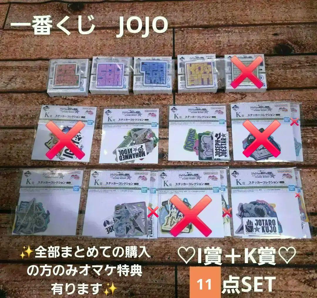 ジョジョの奇妙な冒険 一番くじ I賞＋K賞11点セットスターダストクルセイダース