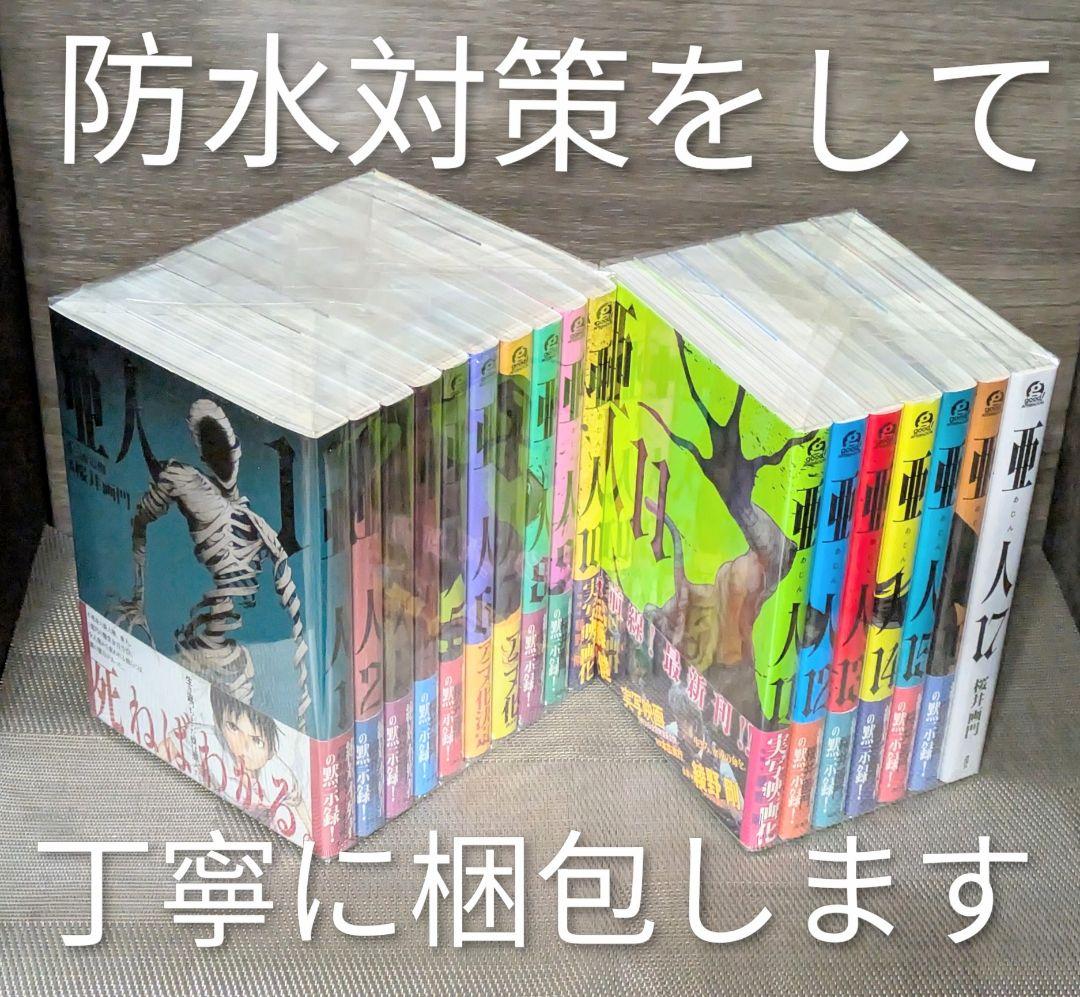 【美品】亜人（全17巻）◆レンタル落ちなし◆24時間以内発送◆全巻クリアカバー付