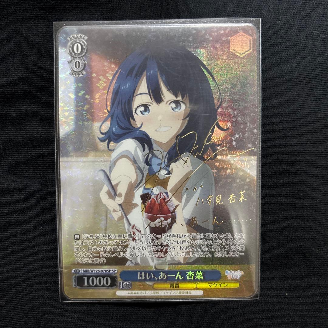 sp はい、あーん 杏菜 サイン WS 負けヒロインが多すぎる