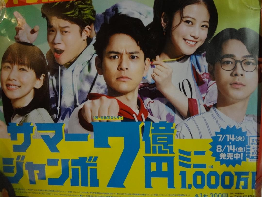 妻夫木聡         宝くじ5人きょうだい　非売品ポスター4枚セット