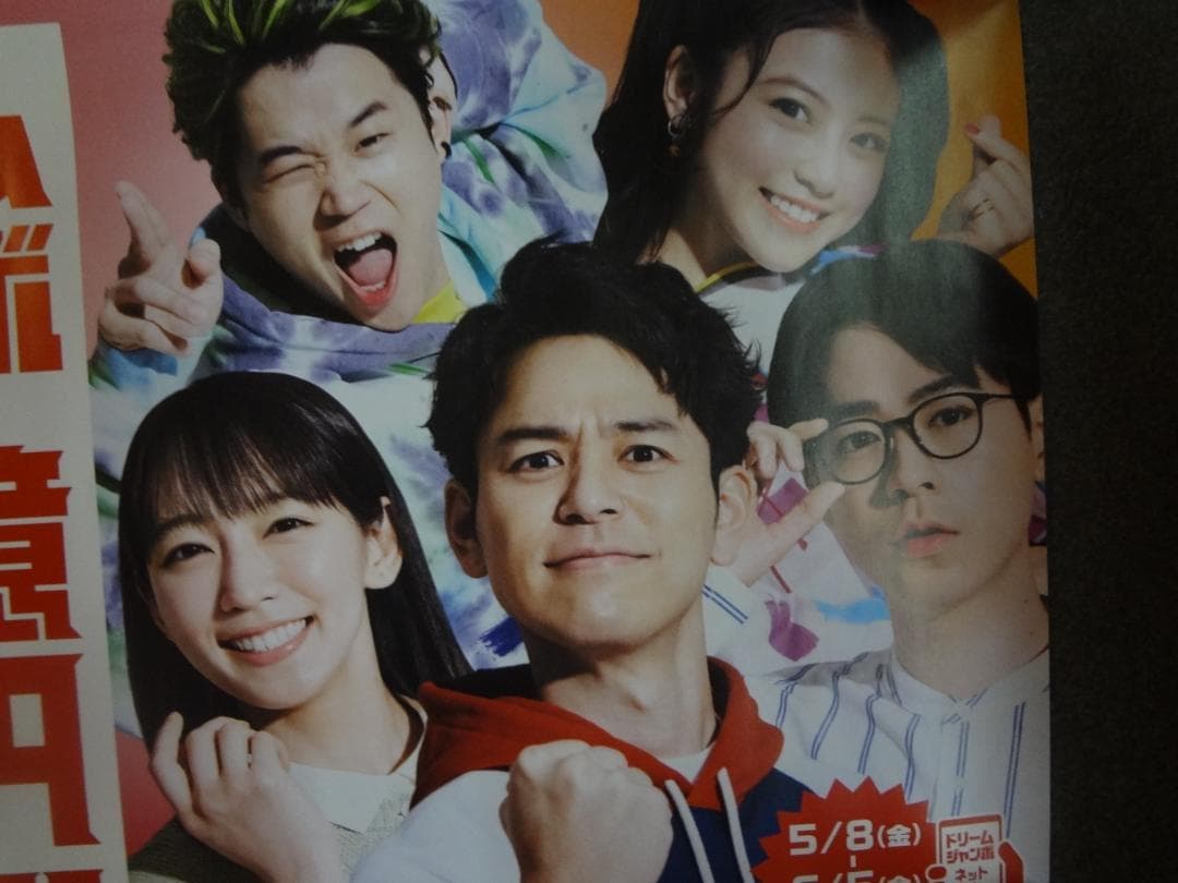 妻夫木聡         宝くじ5人きょうだい　非売品ポスター4枚セット