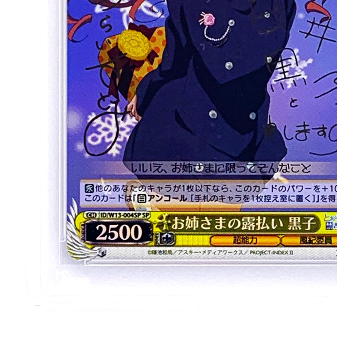 【PSA10】　ID/W13-004SP　お姉さまの露払い 黒子