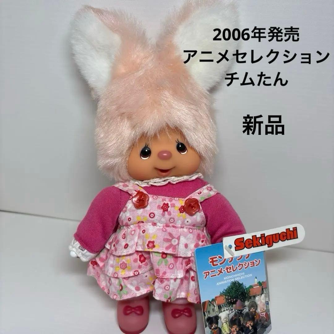 新品 2006年発売 モンチッチ アニメセレクション チムたん 29