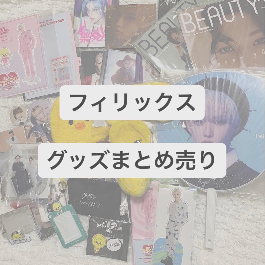 straykids フィリックス　グッズ　まとめ売り