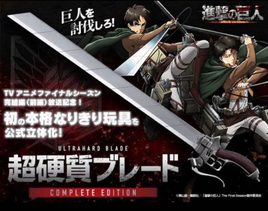 超硬質ブレード COMPLETE EDITION 新品・未開封　送料込み