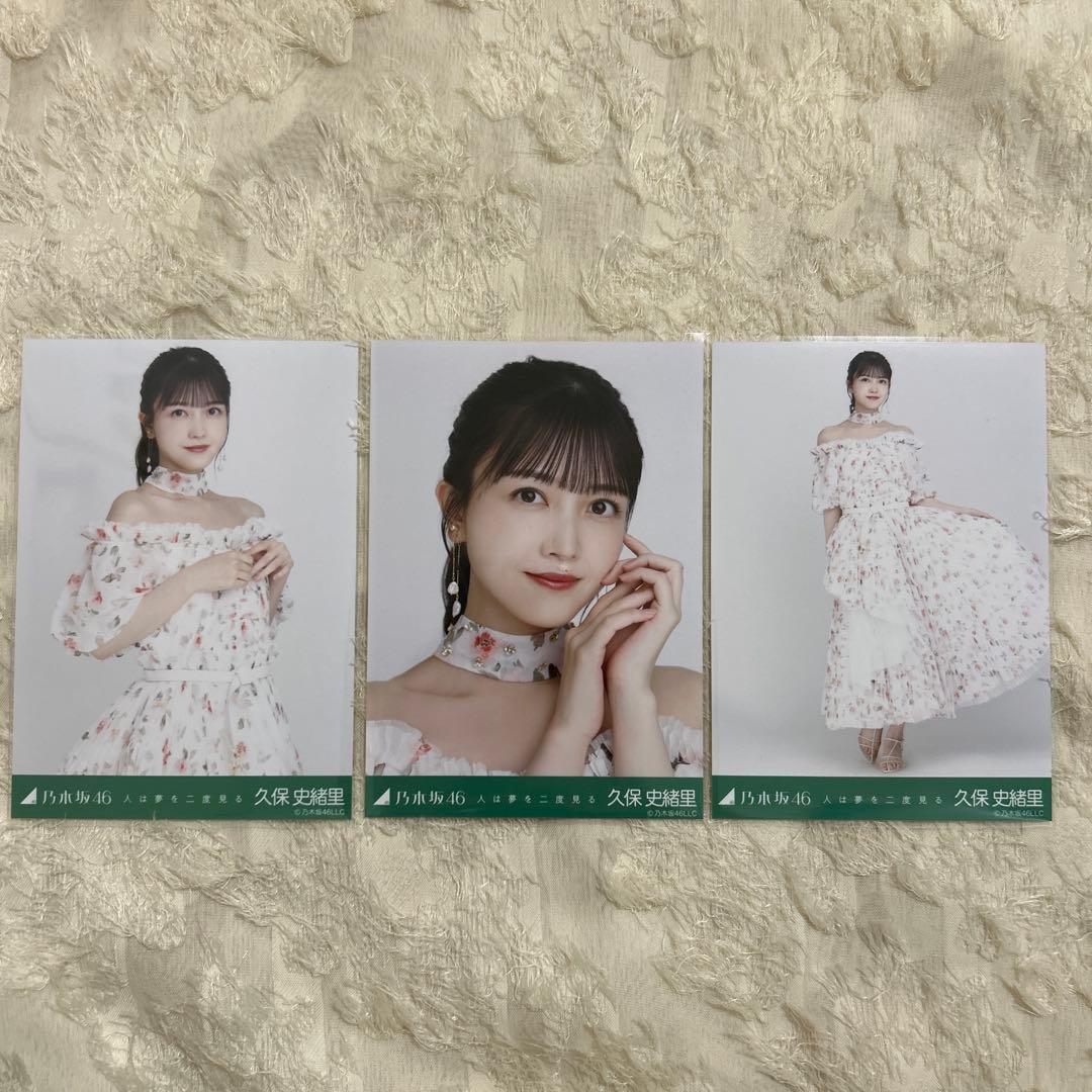 乃木坂46 32nd 人は夢を二度見る 生写真 久保史緒里 コンプ