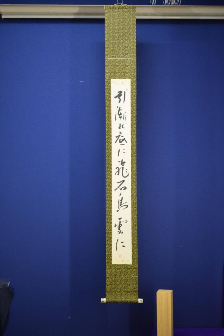 真作/入江隈登/俳句/引潮のに飛石鳥雲に/布袋屋掛軸HF-598