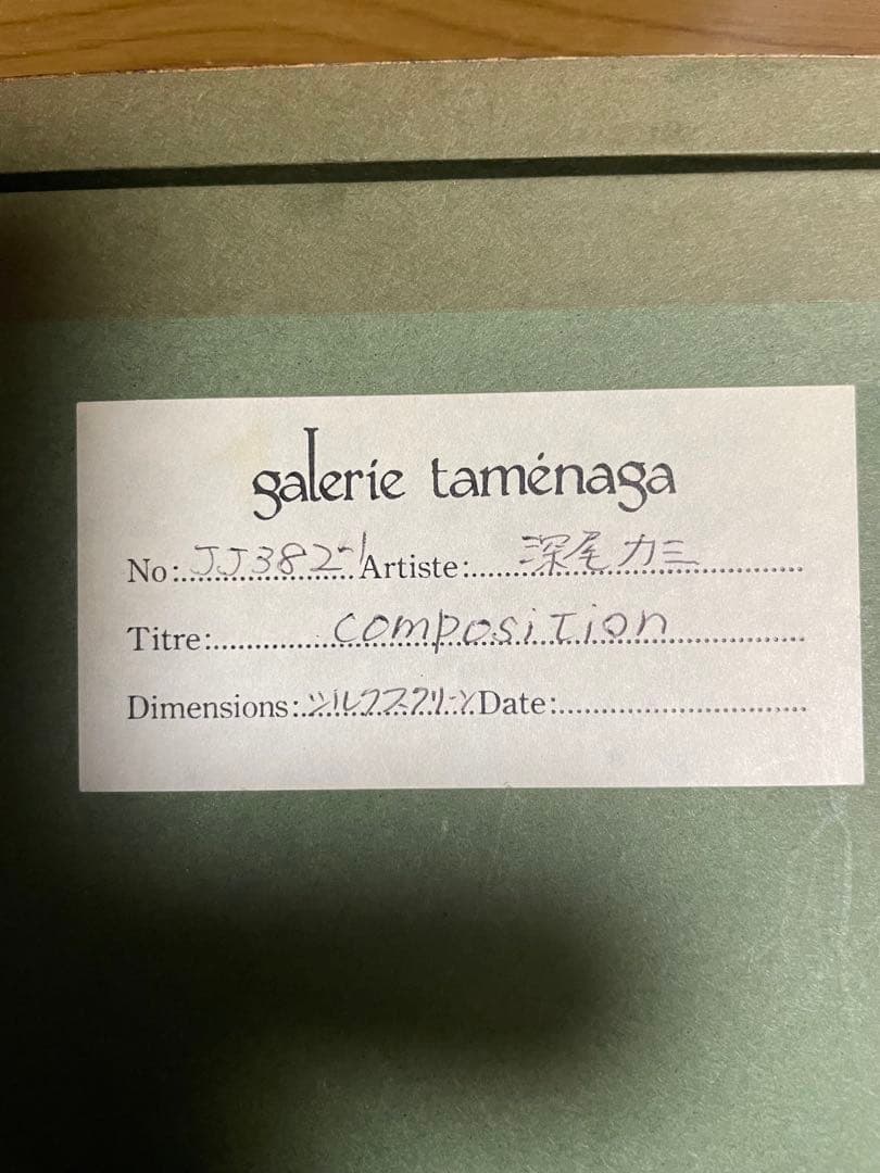 【処分特価】深尾力三/2002年/COMPOSITION/シルクスクリーン/希少