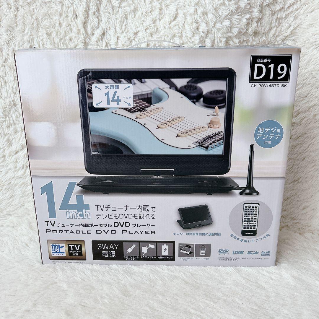 TVチューナー内蔵 ポータブルDVDプレーヤー GH-PDV14BTG-BK