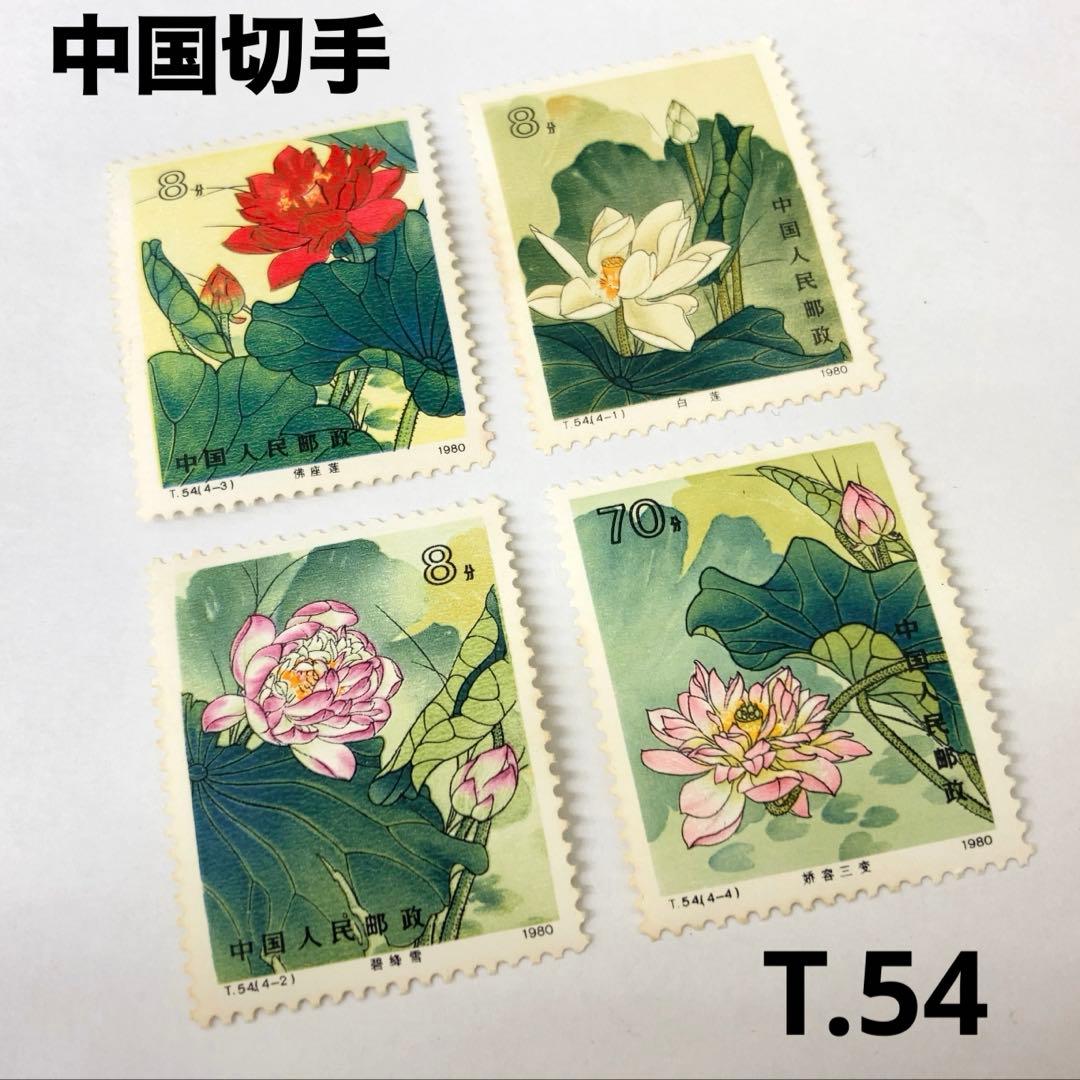 中国切手Ｔ54 蓮（ハス）花　4種完