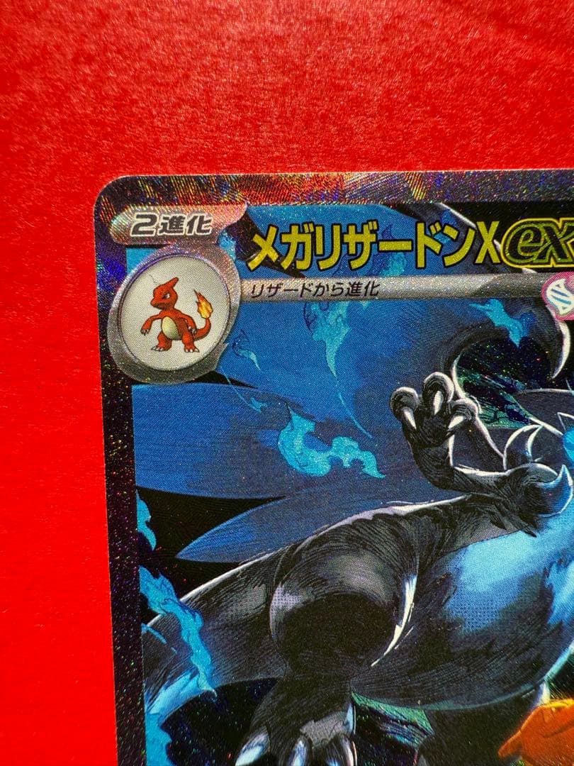 メガリザードンXex SAR M2 110/080