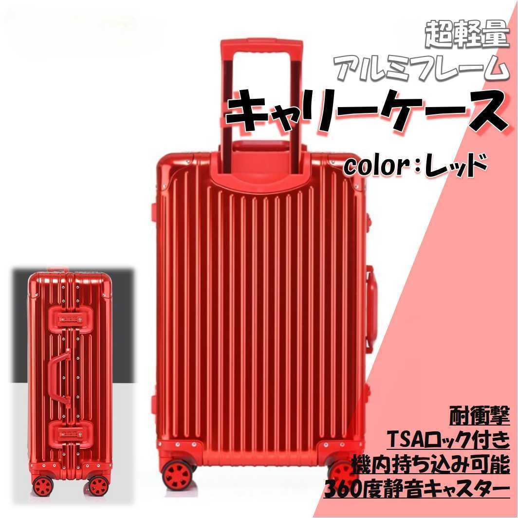 超軽量 アルミフレーム キャリーケース 耐衝撃 TSAロック付　レッド