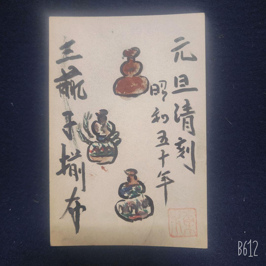 棟方志功～日本民芸館長 濱田庄二 柳宗里氏宛 年賀エンタイア