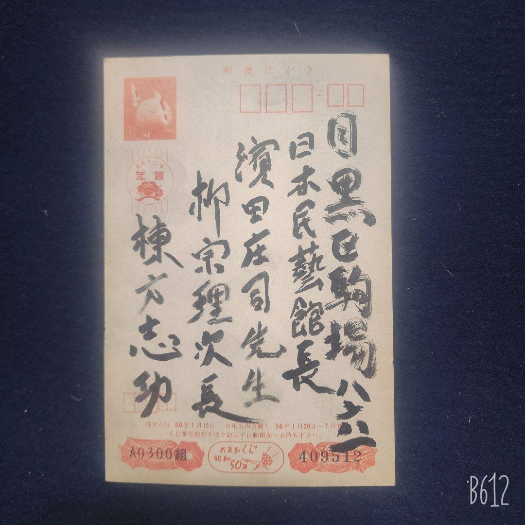 棟方志功～日本民芸館長 濱田庄二 柳宗里氏宛 年賀エンタイア