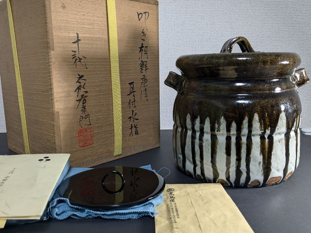 【上作】唐津焼　十三代中里太郎右衛門　叩き朝鮮唐津耳付水指　定価81万円