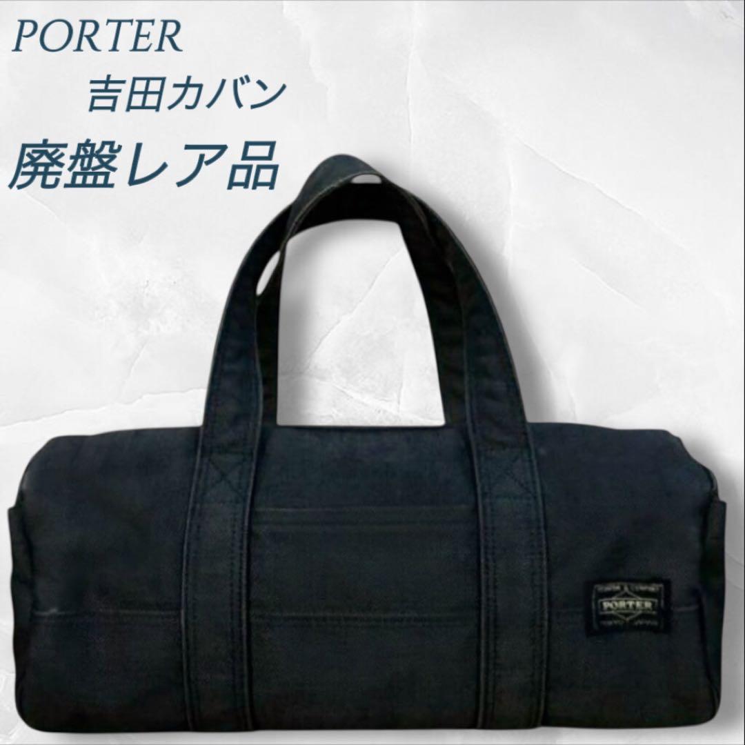 廃盤 レア品 PORTER 吉田カバン ボストンバッグ