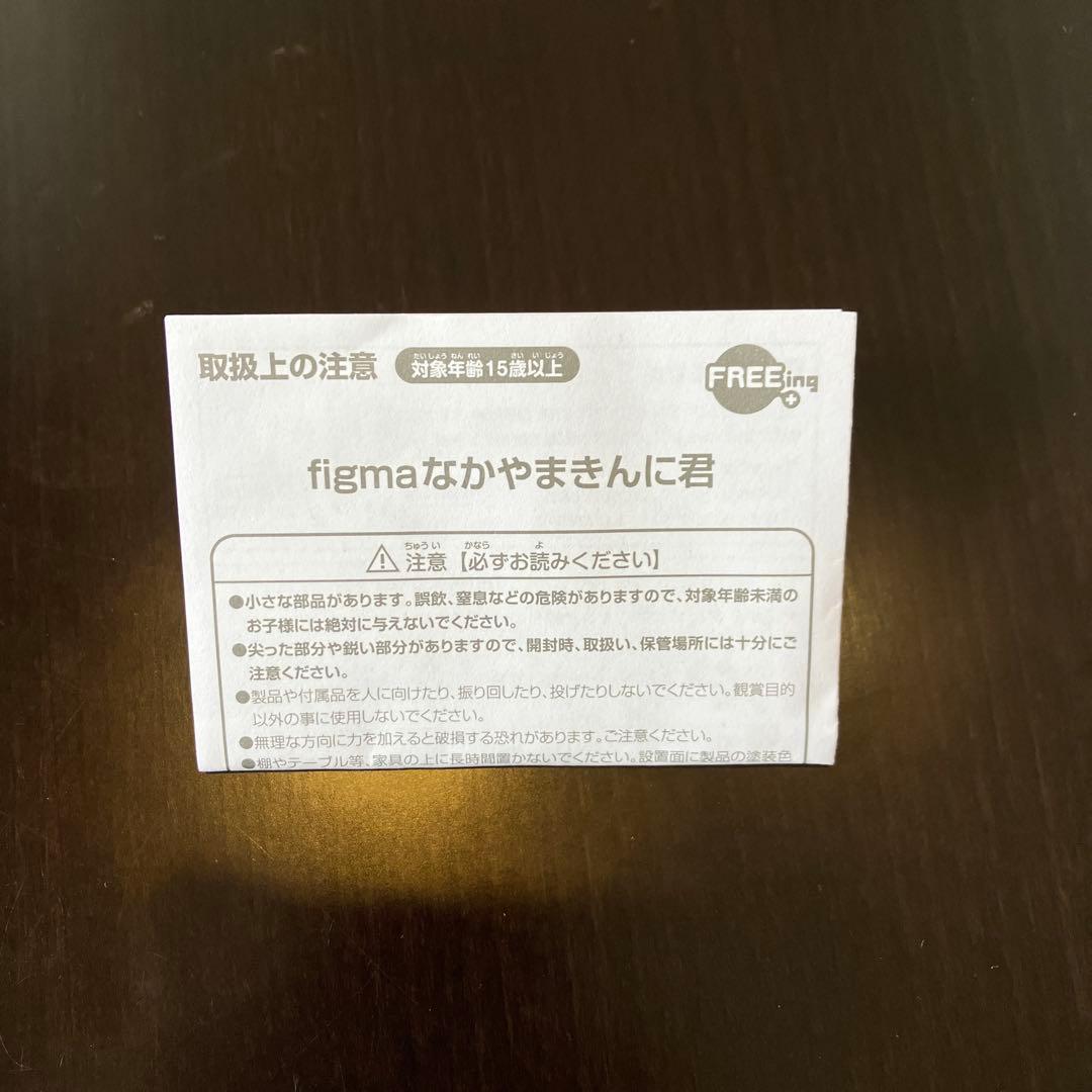 寝*猫様 Figma SP-164 なかやまきんに君　フリーイング　なかやまきん