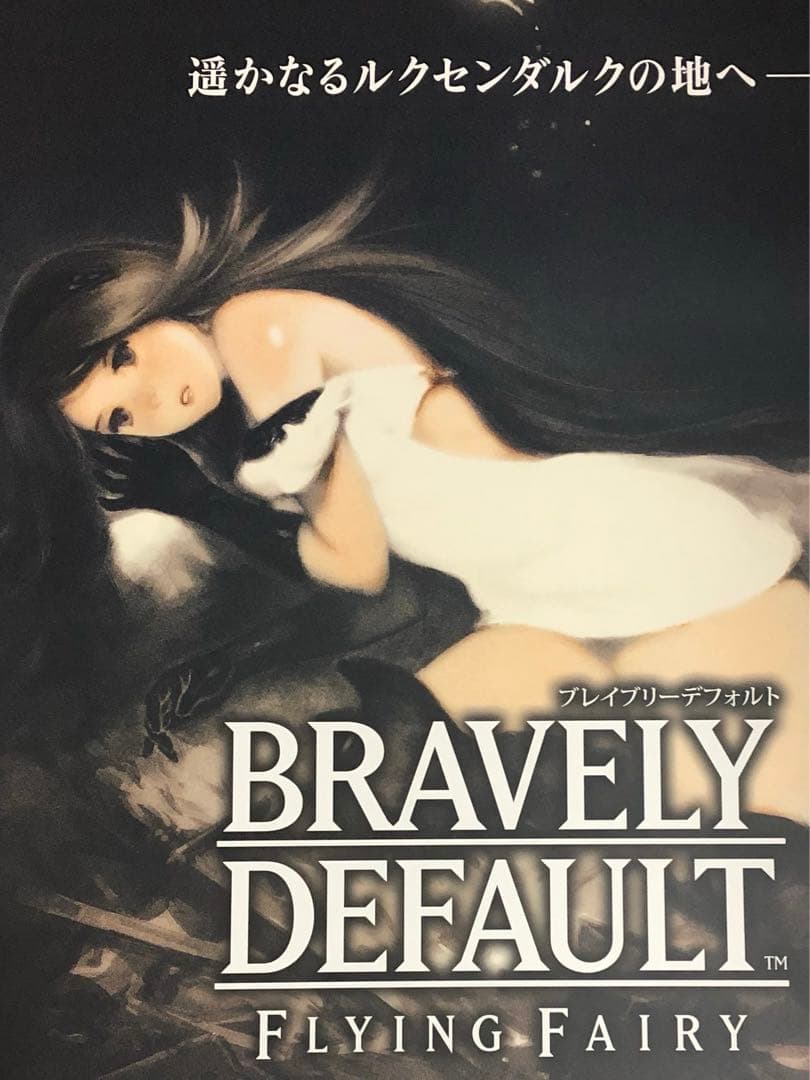 【非売品】ブレイブリーデフォルト B2 サイズ ポスター ①