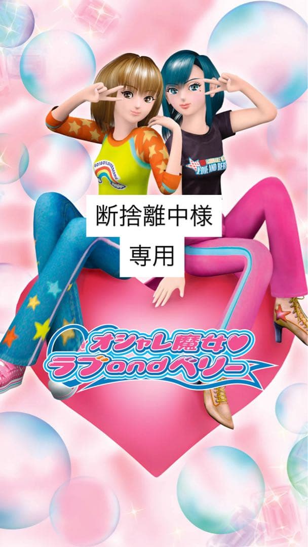 オシャレ魔女ラブandベリー　断捨離中