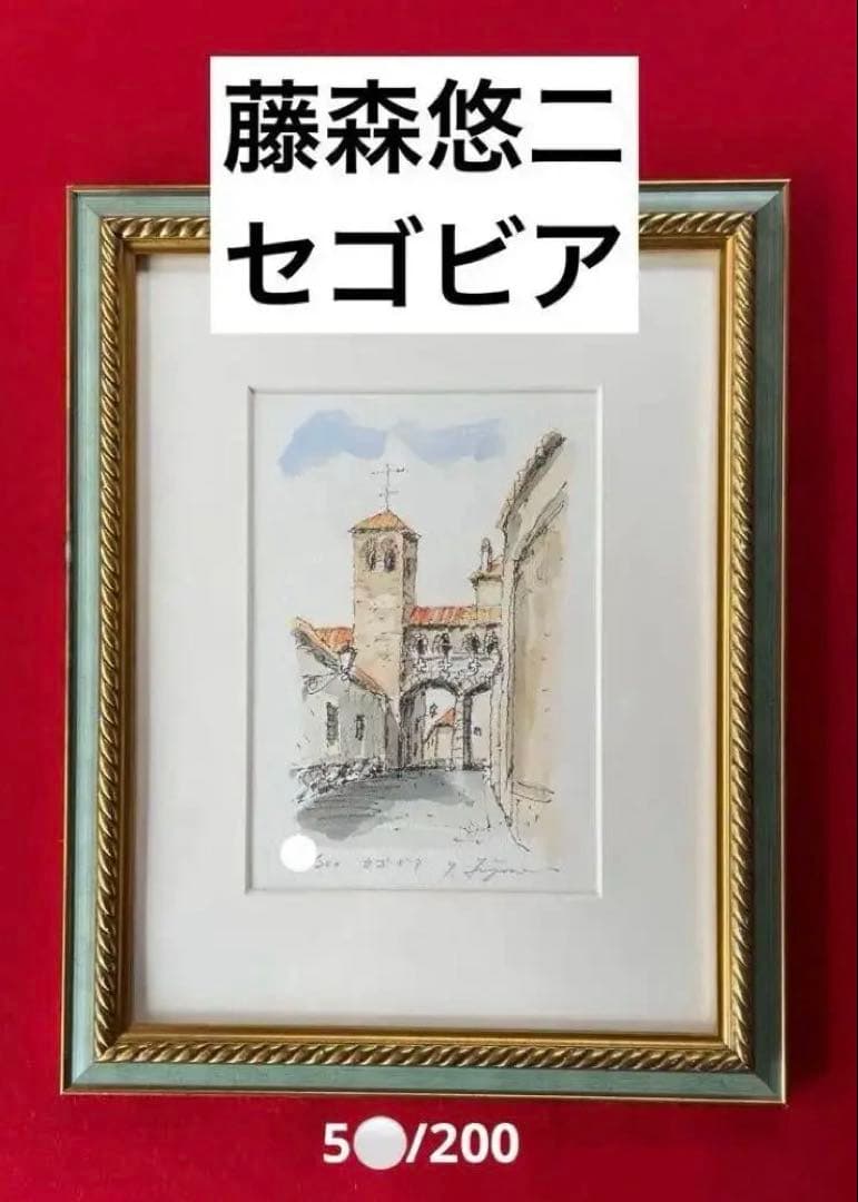 藤森悠二・セゴビア・風景画・シルクスクリーン・水彩画・アート
