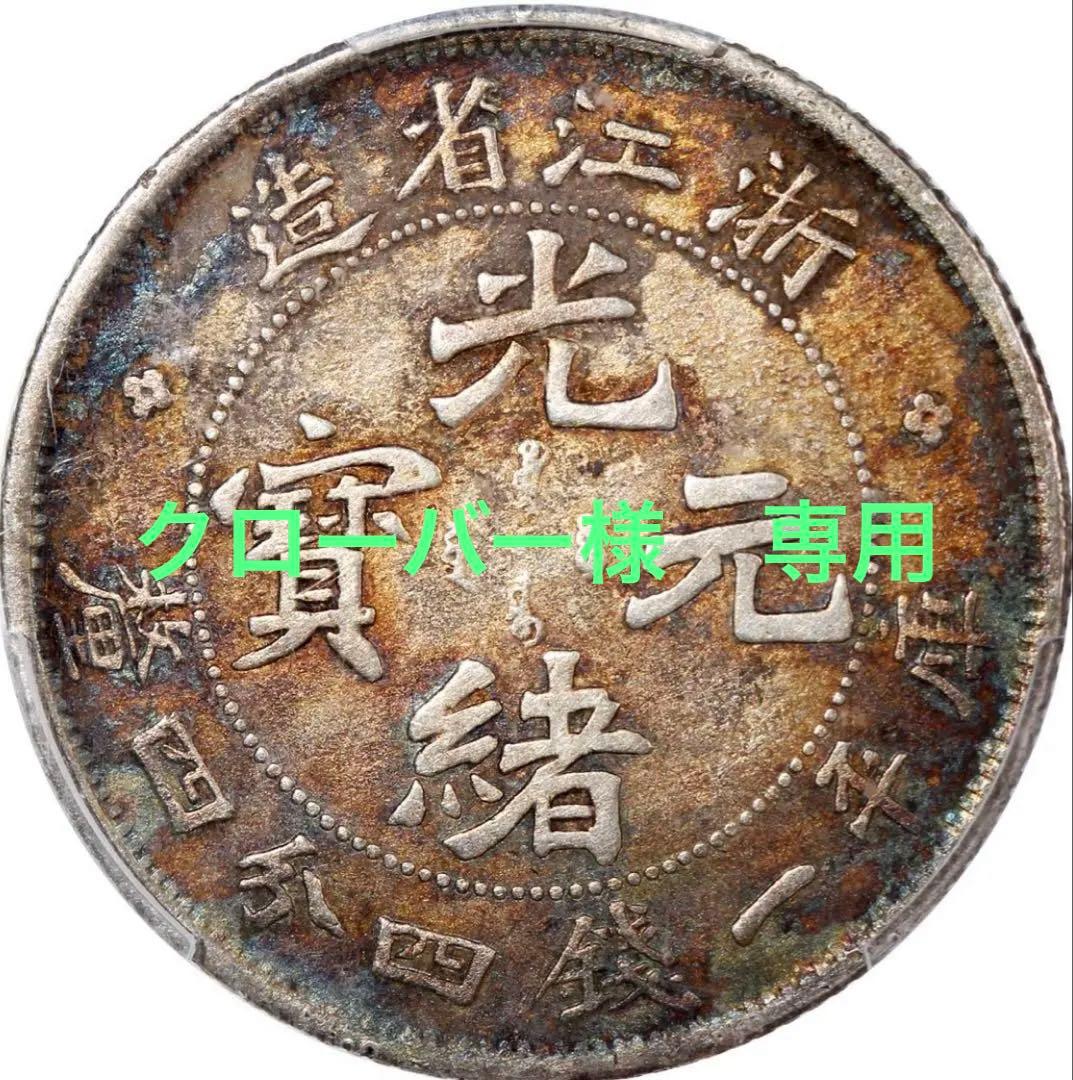 中国銀幣　浙江省造光緒元寶 庫平一錢四分四釐 PCGS 本物　ややトーン　レア
