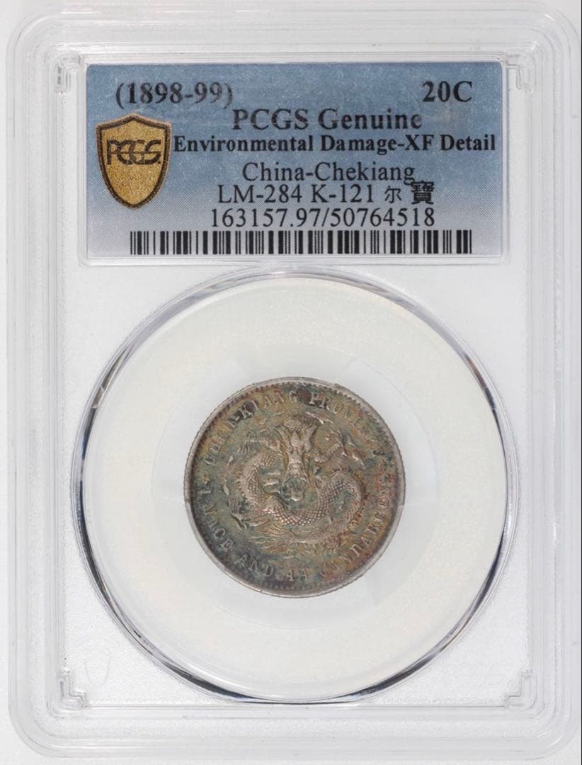 中国銀幣　浙江省造光緒元寶 庫平一錢四分四釐 PCGS 本物　ややトーン　レア