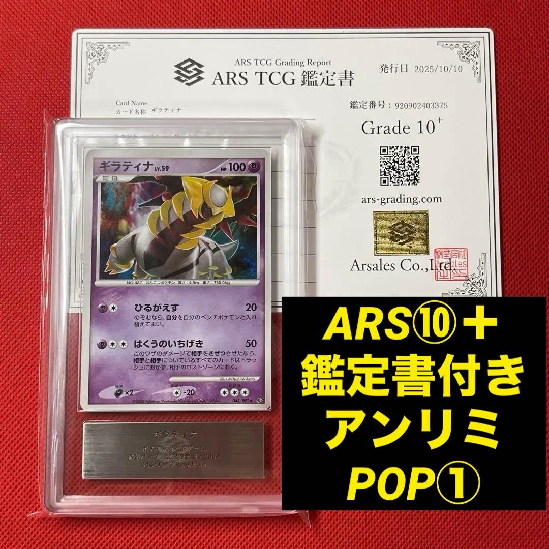 ARS10＋★ ギラティナ 048/092 ★ アンリミ 鑑定書付き ポケカ
