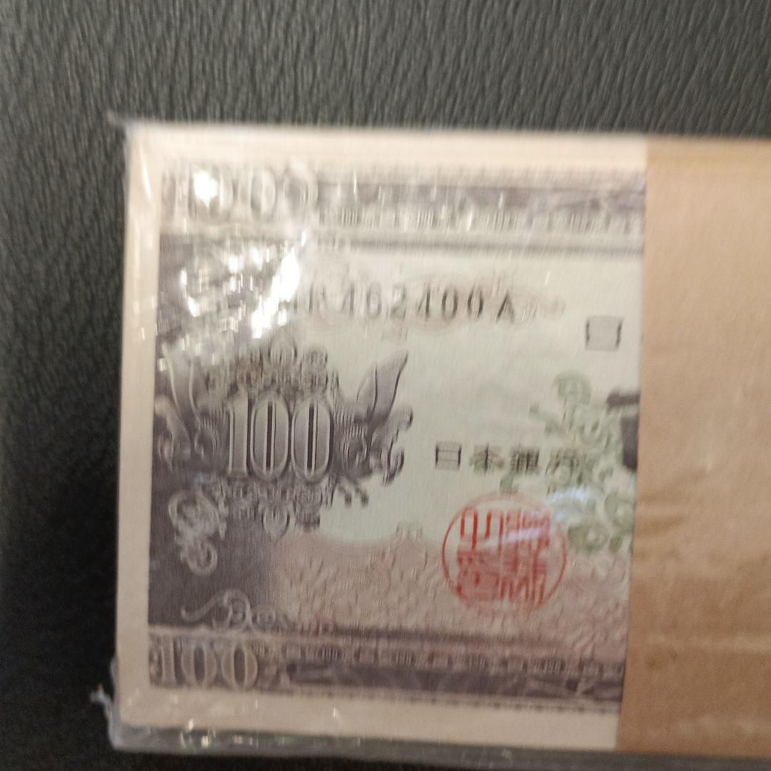 未使用品 日本銀行 100円札 100枚 袋入 束 MP462100A