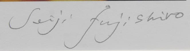 藤城清治 【日本の愛唱歌 11月 冬景色】 レフグラフ 認定書有り