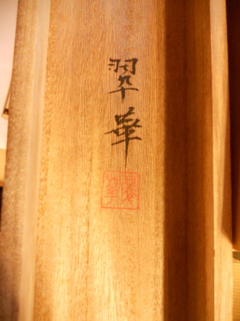 だいちゃん掛け軸 河本翠華 旭日飛鶴 絹本 希少 軸装 茶道具 掛軸 美品