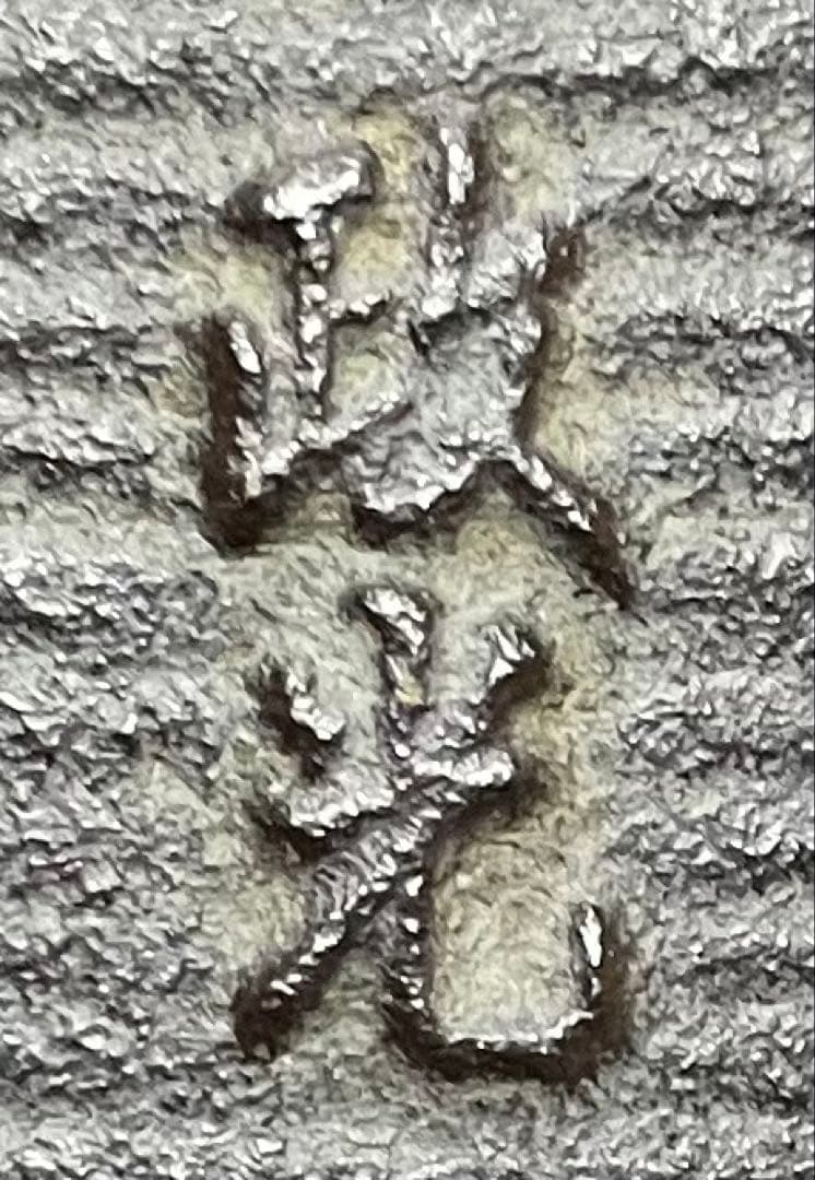 菊池政光　茶釜　糸目竹文　筒釜　釜釻　共箱　栞 　X573