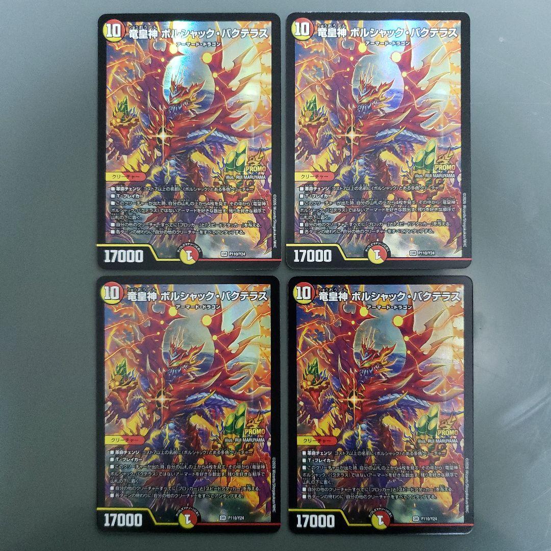 ボルシャックバクテラス プロモ 4枚