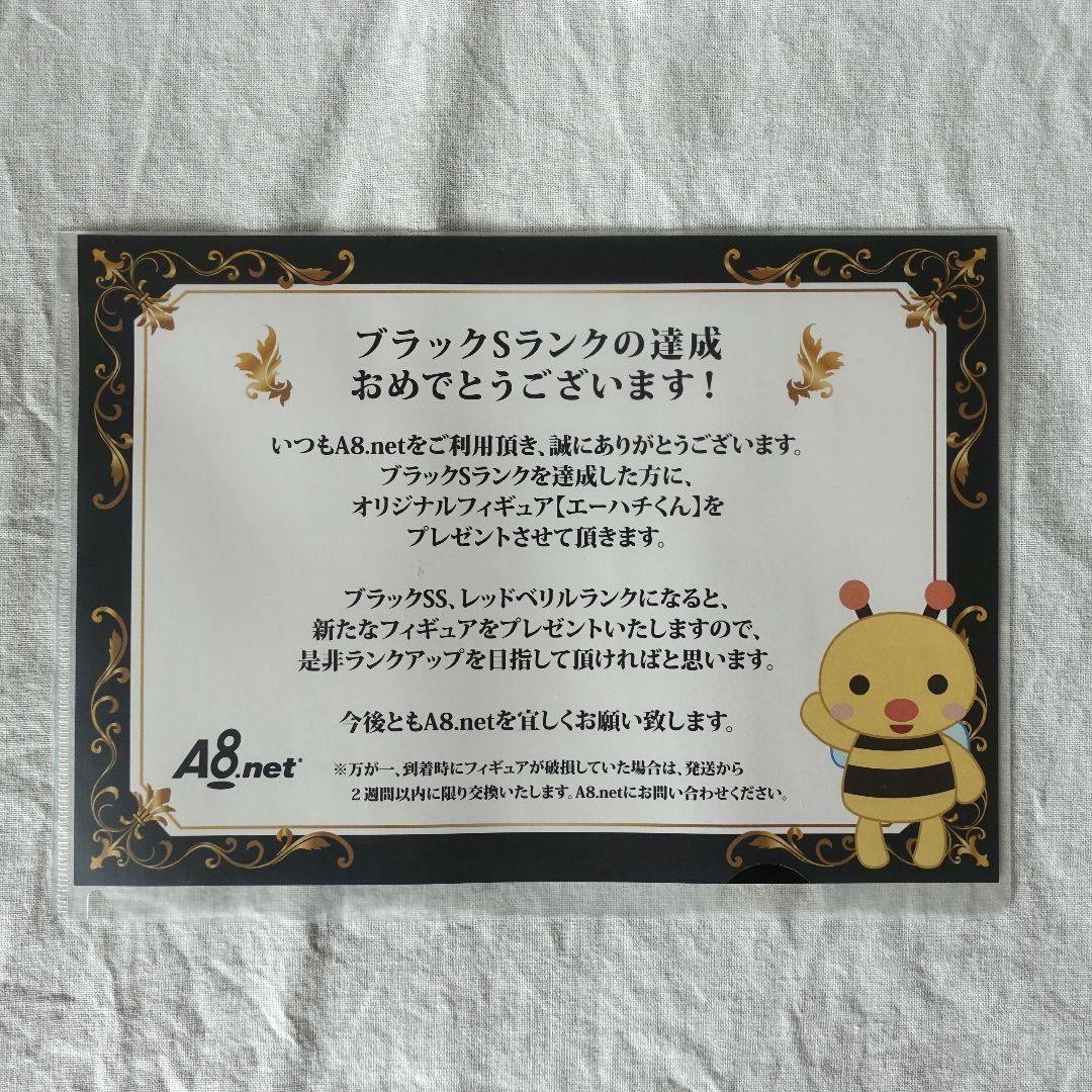 エーハチくん フィギュア A8 ノベルティ ブラック アフィリエイト