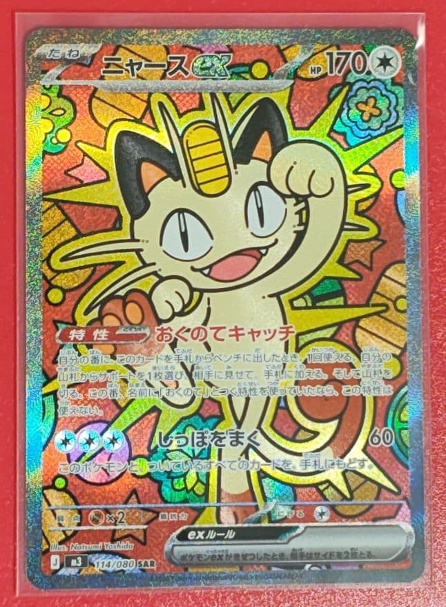 未使用 ニャースex SAR M3 114/080SAR ムニキスゼロ ポケモン