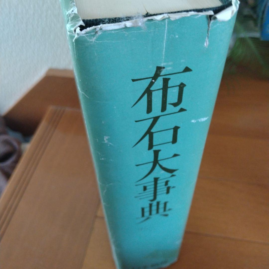 布石大事典　日本棋院