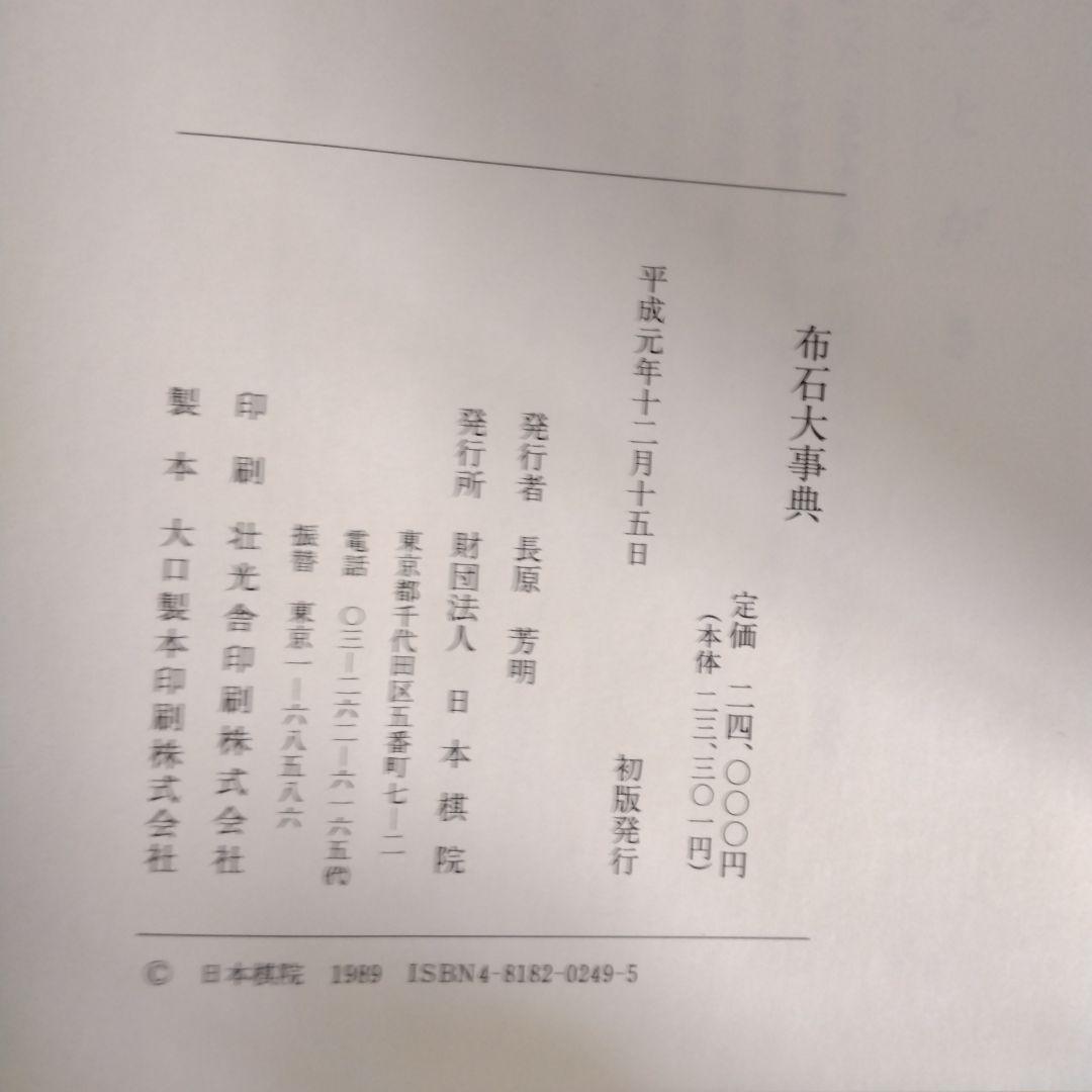 布石大事典　日本棋院