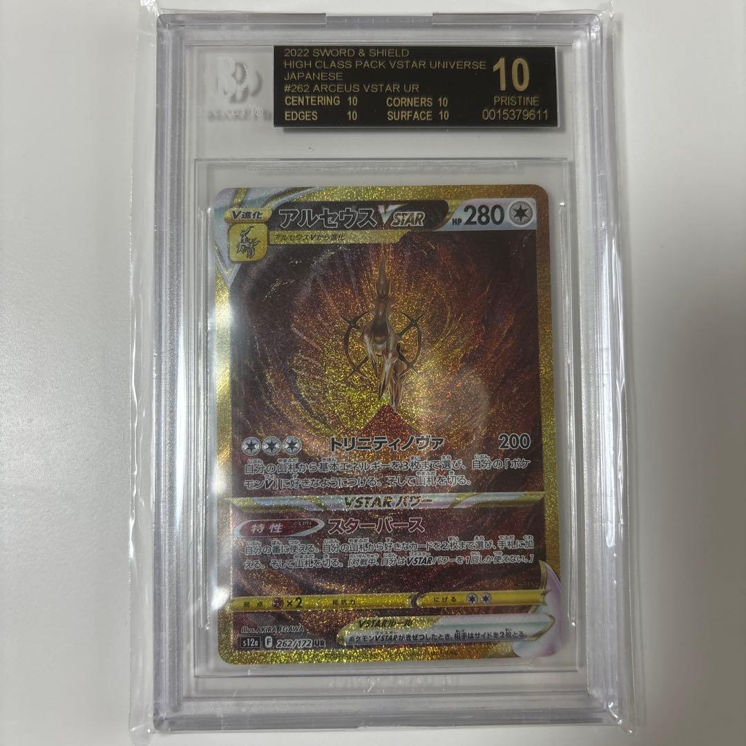 【BGS 10 ブラックラベル】アルセウスVstar UR ポケモンカード