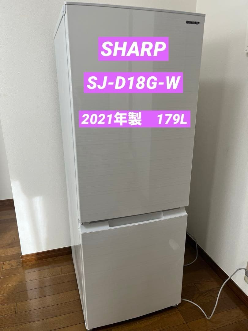 【美品】2021年製 SHARP 冷蔵庫SJ-D18G-W 179ℓ 2ドア