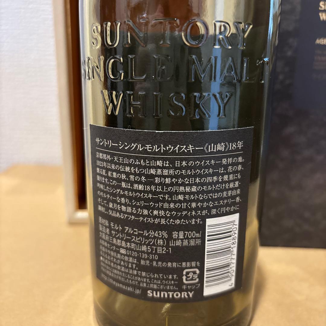 （空瓶）　サントリーウイスキー　山崎18年　空瓶　箱付き　（3）