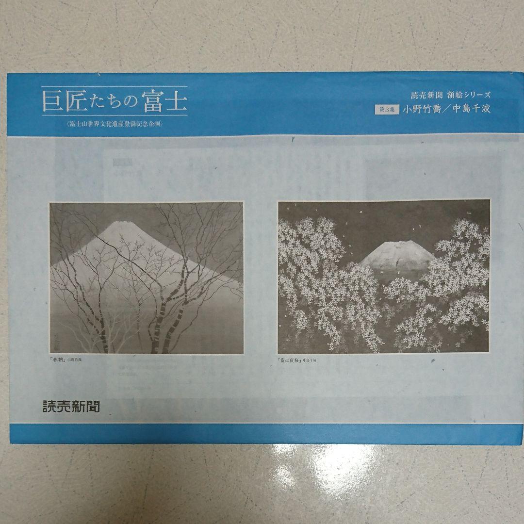 非売品 巨匠たちの富士 2014年