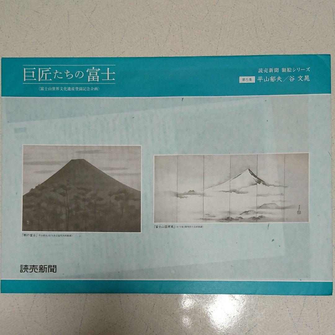 非売品 巨匠たちの富士 2014年