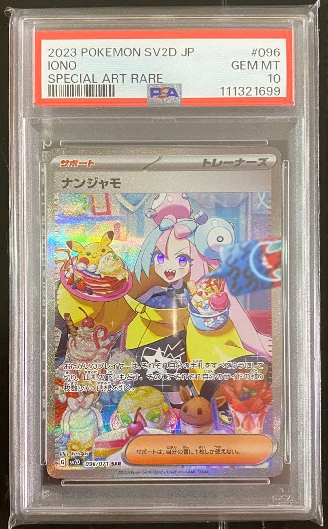 ナンジャモ SAR SV2D PSA10 ②