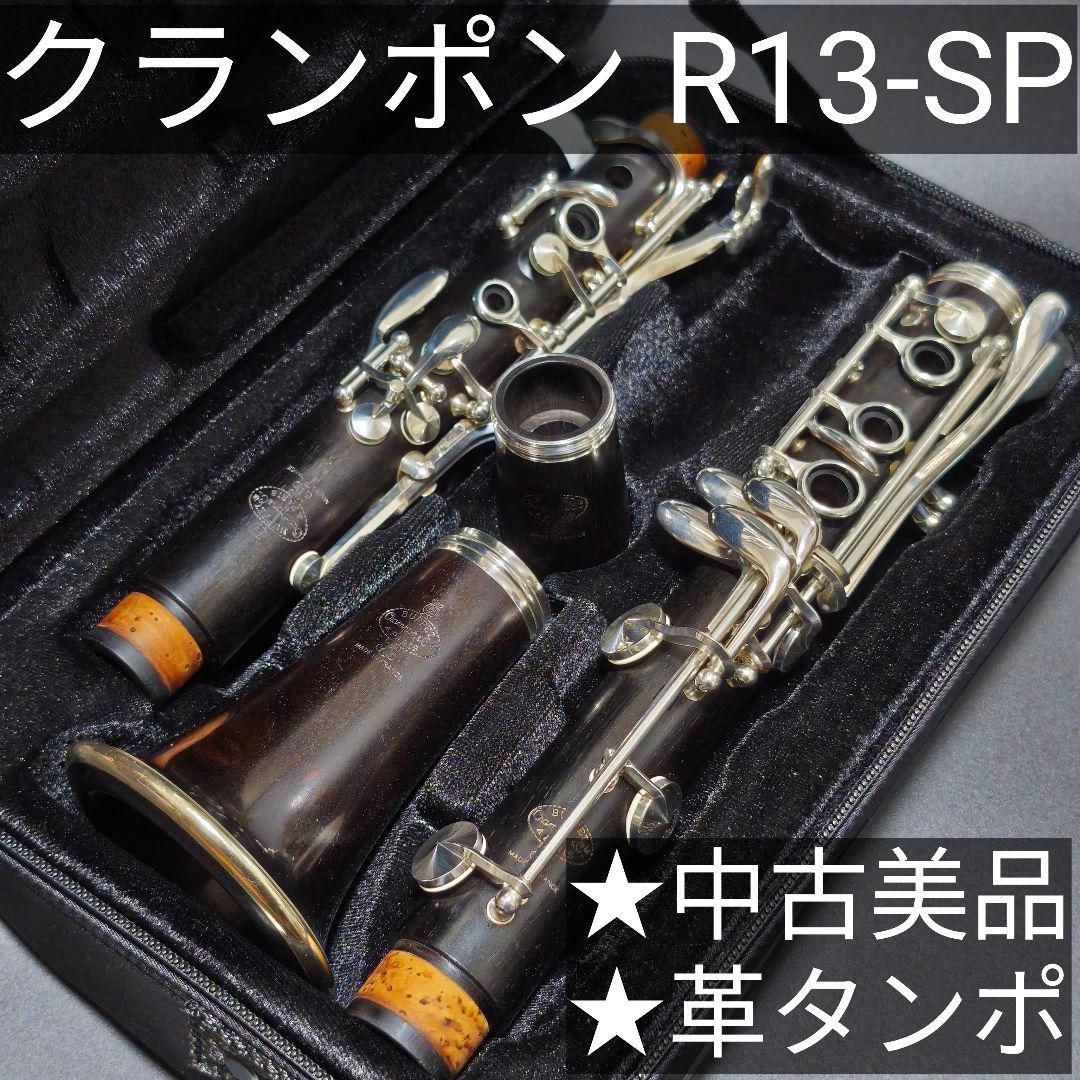 中古美品 クランポン R13-SP クラリネット 革タンポ メンテ済 軽量ケース
