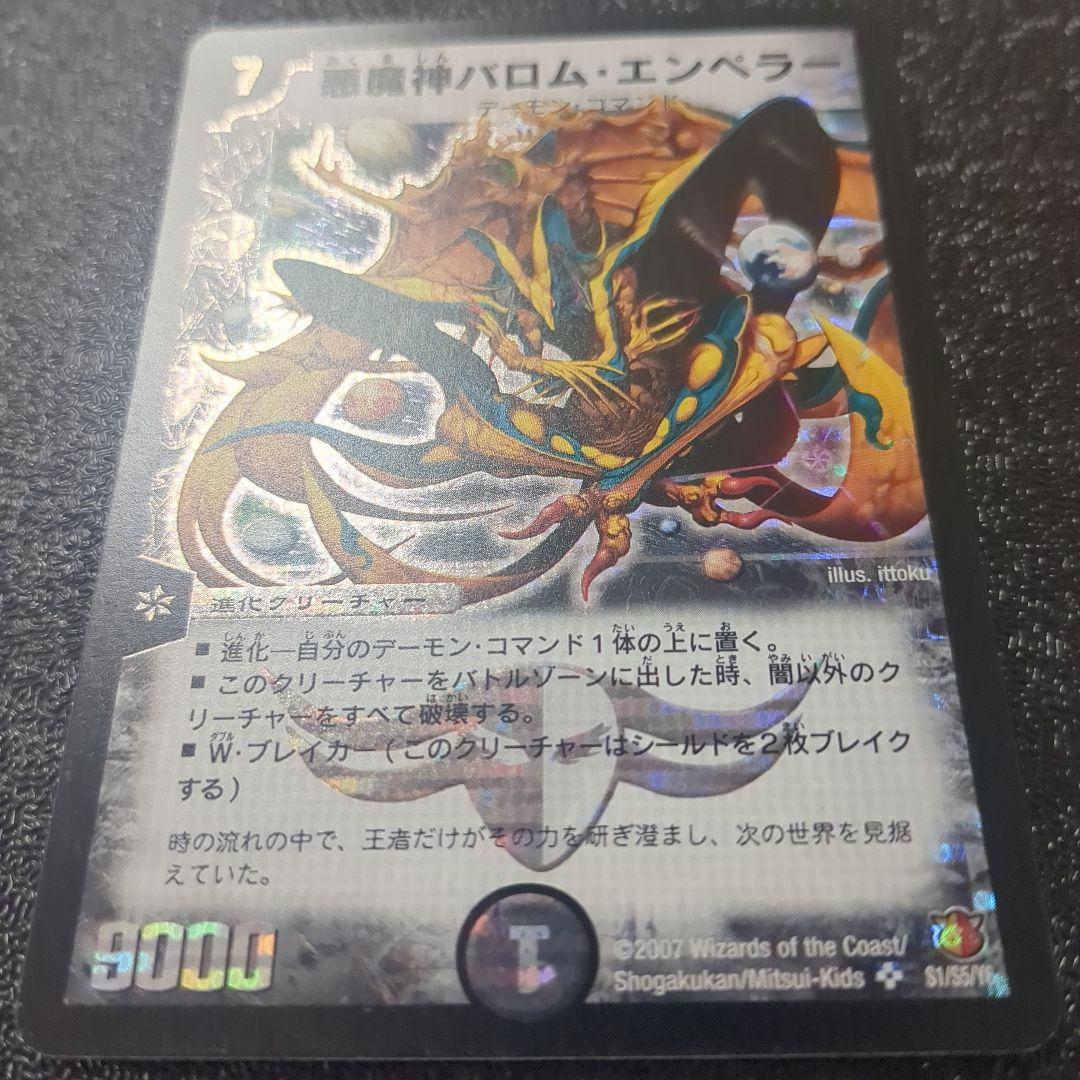 悪魔神バロムエンペラー　シークレット